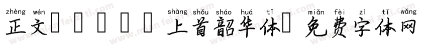 正文 109 上首韶华体字体转换
